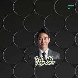陈思