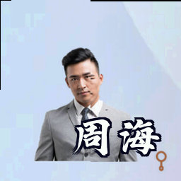 周海