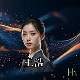 王浩